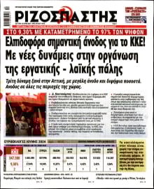 ΡΙΖΟΣΠΑΣΤΗΣ