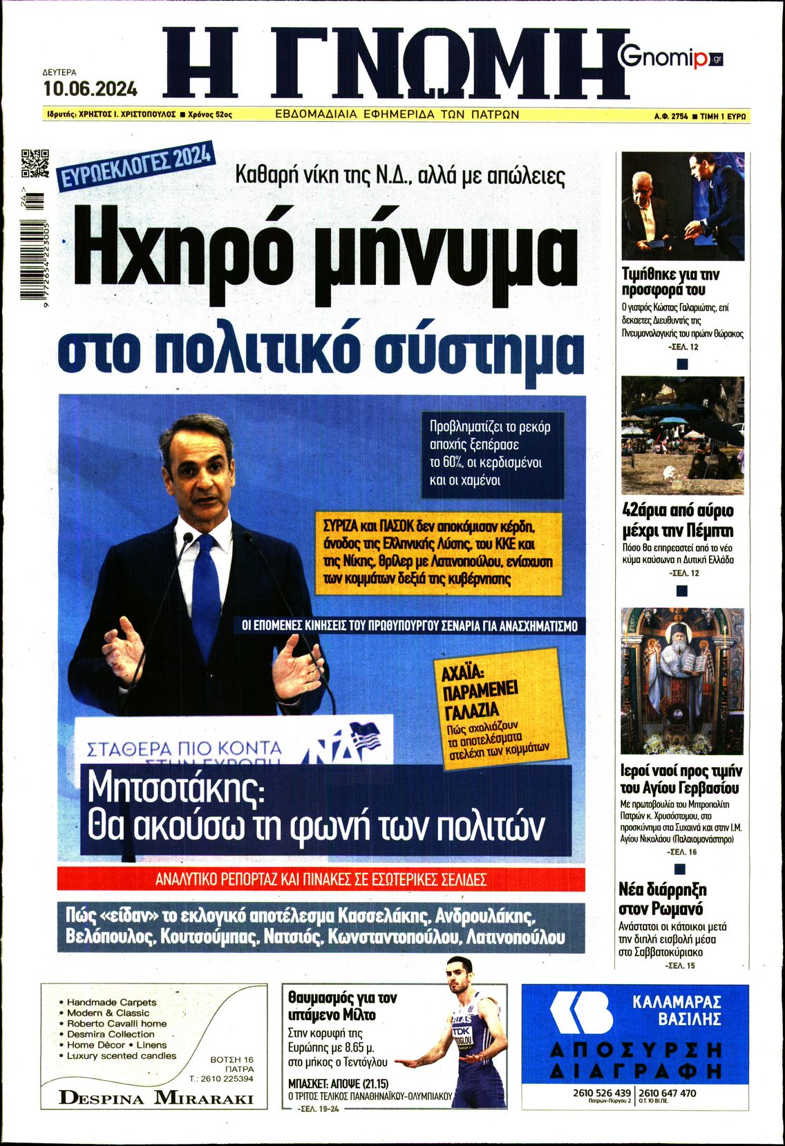ΓΝΩΜΗ ΠΑΤΡΩΝ