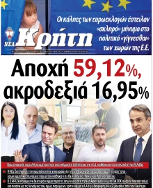 ΝΕΑ ΚΡΗΤΗ ΗΡΑΚΛΕΙΟΥ
