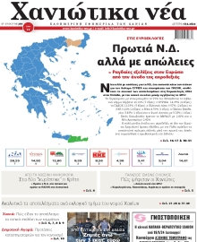 ΧΑΝΙΩΤΙΚΑ ΝΕΑ