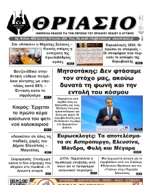 ΘΡΙΑΣΙΟ