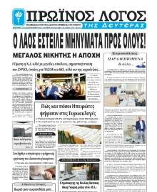 ΠΡΩΙΝΟΣ ΛΟΓΟΣ ΙΩΑΝΝΙΝΩΝ