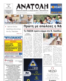 ΑΝΑΤΟΛΗ ΛΑΣΙΘΙΟΥ