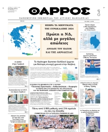 ΘΑΡΡΟΣ ΔΥΤΙΚΗΣ ΜΑΚΕΔΟΝΙΑΣ