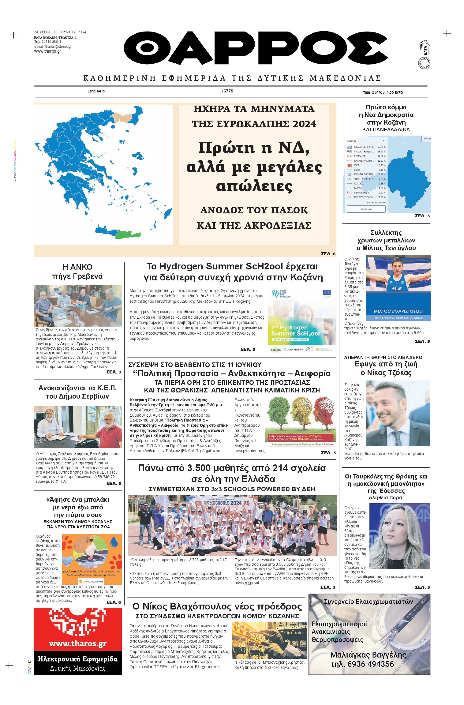 ΘΑΡΡΟΣ ΔΥΤΙΚΗΣ ΜΑΚΕΔΟΝΙΑΣ
