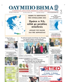 ΟΛΥΜΠΙΟ ΒΗΜΑ ΠΙΕΡΙΑΣ