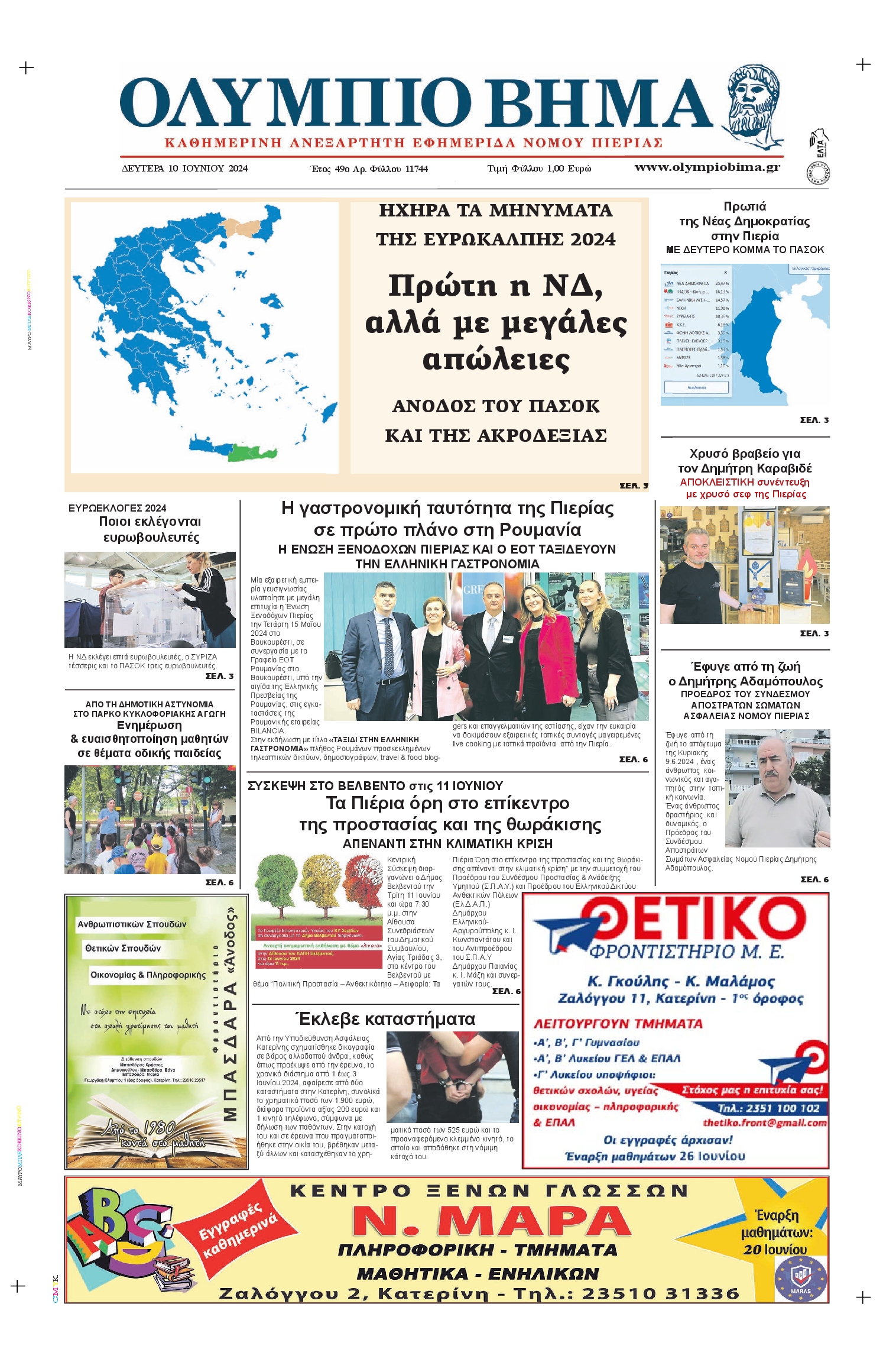 ΟΛΥΜΠΙΟ ΒΗΜΑ ΠΙΕΡΙΑΣ