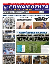 ΕΠΙΚΑΙΡΟΤΗΤΑ ΔΥΤΙΚΗΣ ΑΤΤΙΚΗΣ