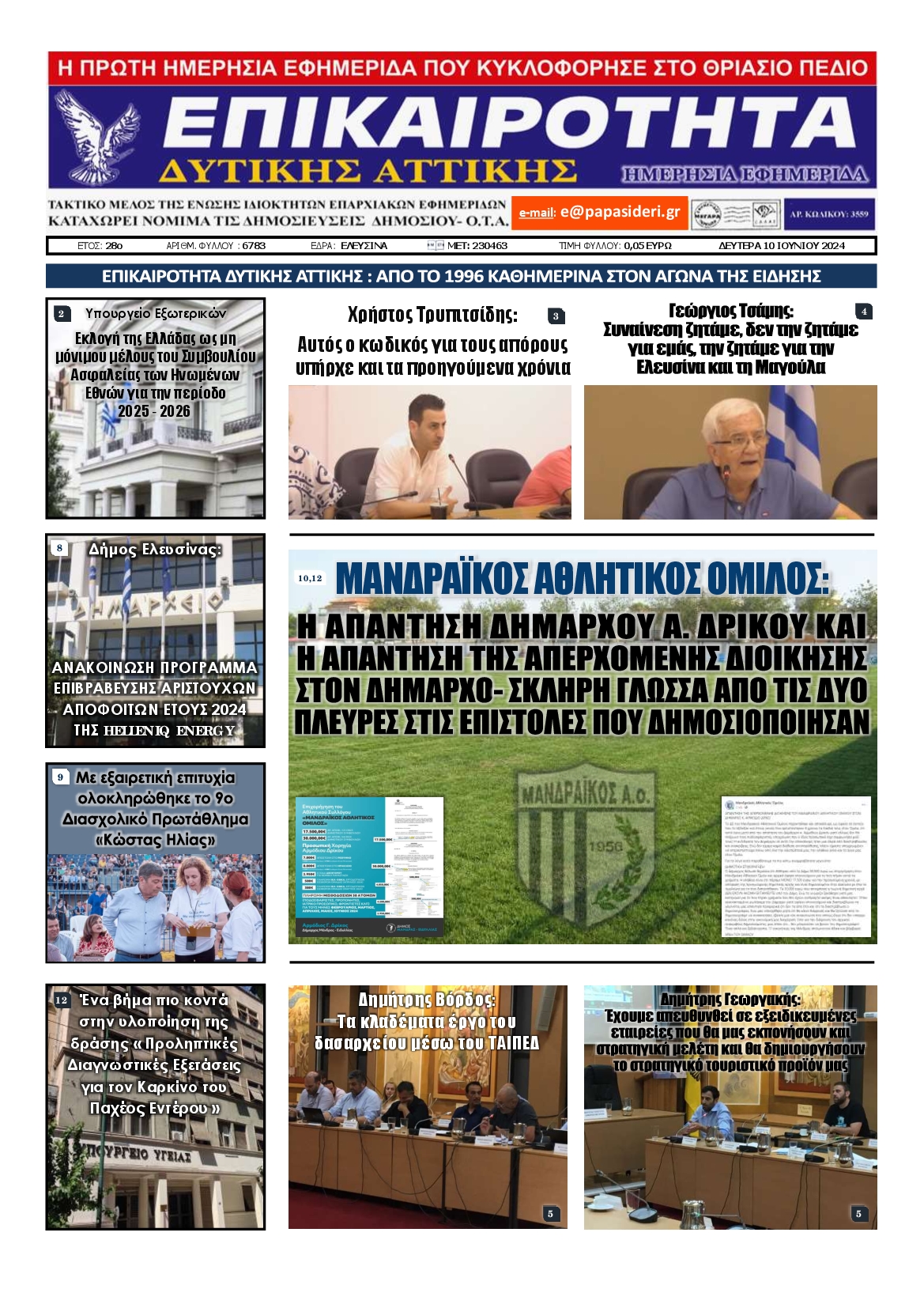 ΕΠΙΚΑΙΡΟΤΗΤΑ ΔΥΤΙΚΗΣ ΑΤΤΙΚΗΣ