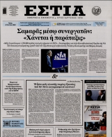 ΕΣΤΙΑ
