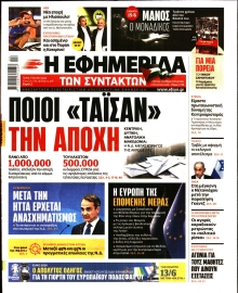 Η ΕΦΗΜΕΡΙΔΑ ΤΩΝ ΣΥΝΤΑΚΤΩΝ