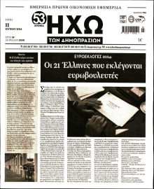 ΗΧΩ ΤΩΝ ΔΗΜΟΠΡΑΣΙΩΝ