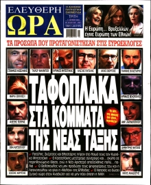 ΕΛΕΥΘΕΡΗ ΩΡΑ