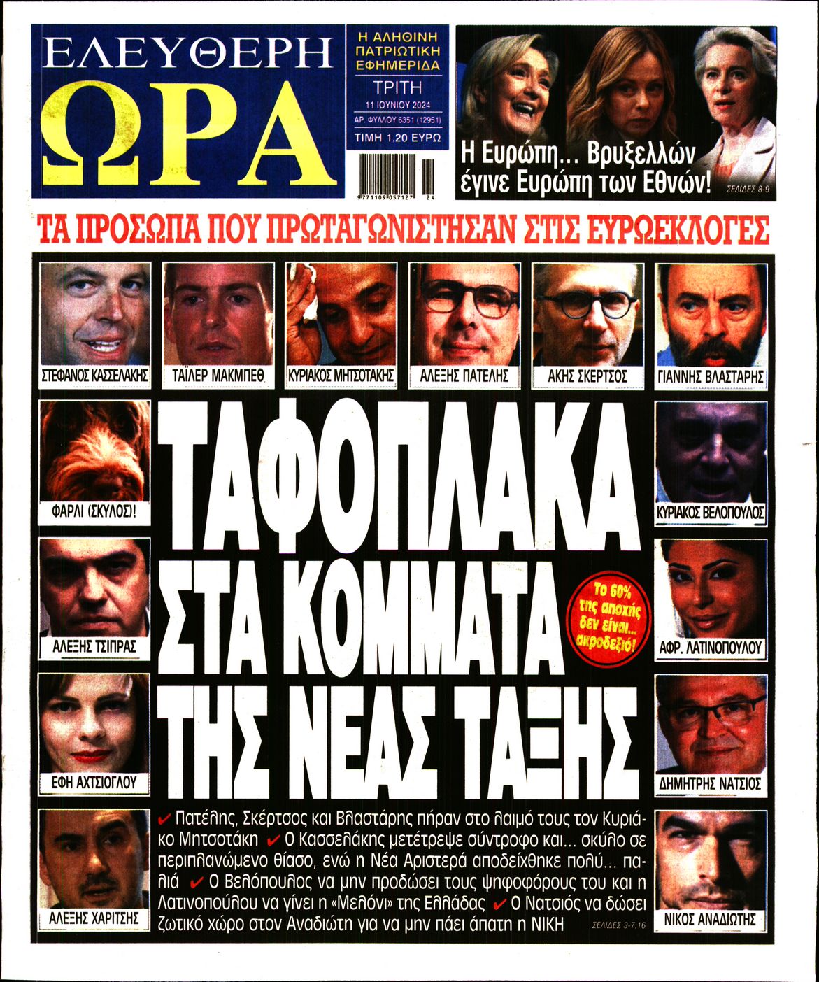ΕΛΕΥΘΕΡΗ ΩΡΑ