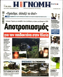 ΓΝΩΜΗ ΠΑΤΡΩΝ