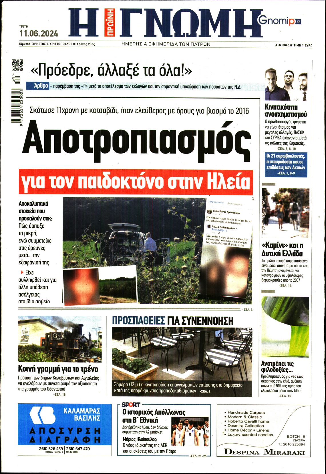 ΓΝΩΜΗ ΠΑΤΡΩΝ