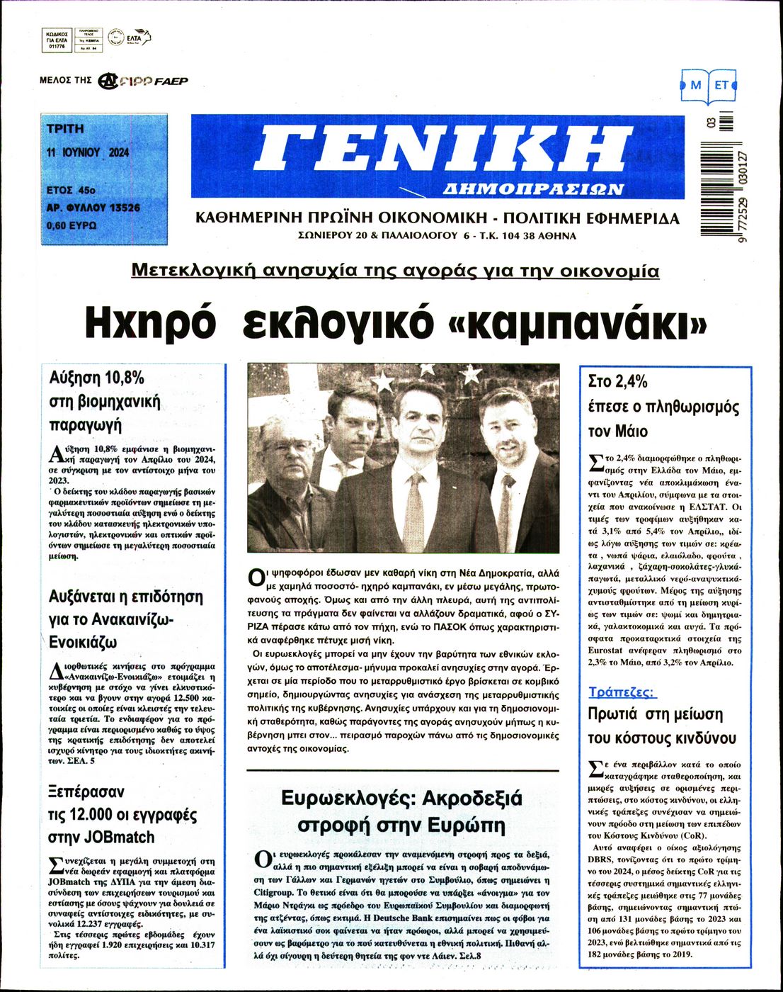 ΓΕΝΙΚΗ ΔΗΜΟΠΡΑΣΙΩΝ