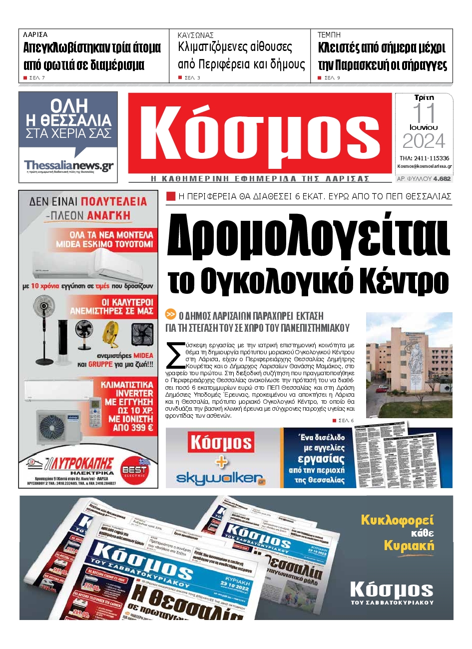 ΚΟΣΜΟΣ ΛΑΡΙΣΑΣ