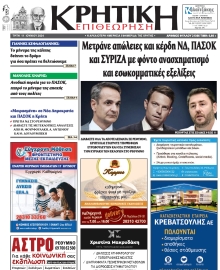 ΚΡΗΤΙΚΗ ΕΠΙΘΕΩΡΗΣΗ