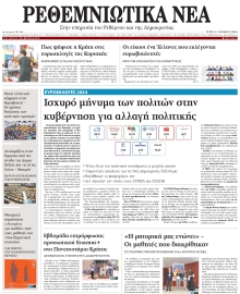 ΡΕΘΕΜΝΙΩΤΙΚΑ ΝΕΑ