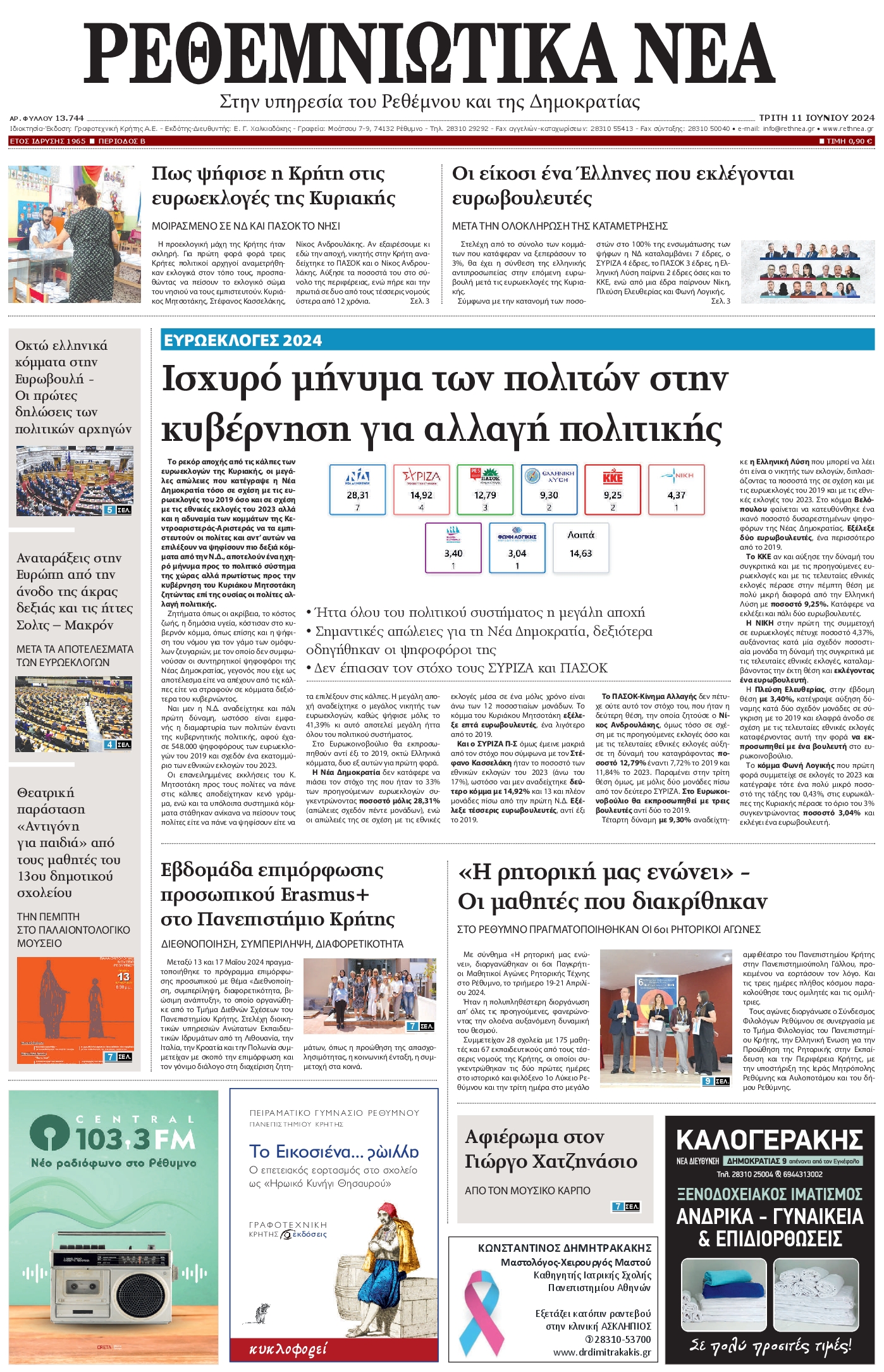 ΡΕΘΕΜΝΙΩΤΙΚΑ ΝΕΑ