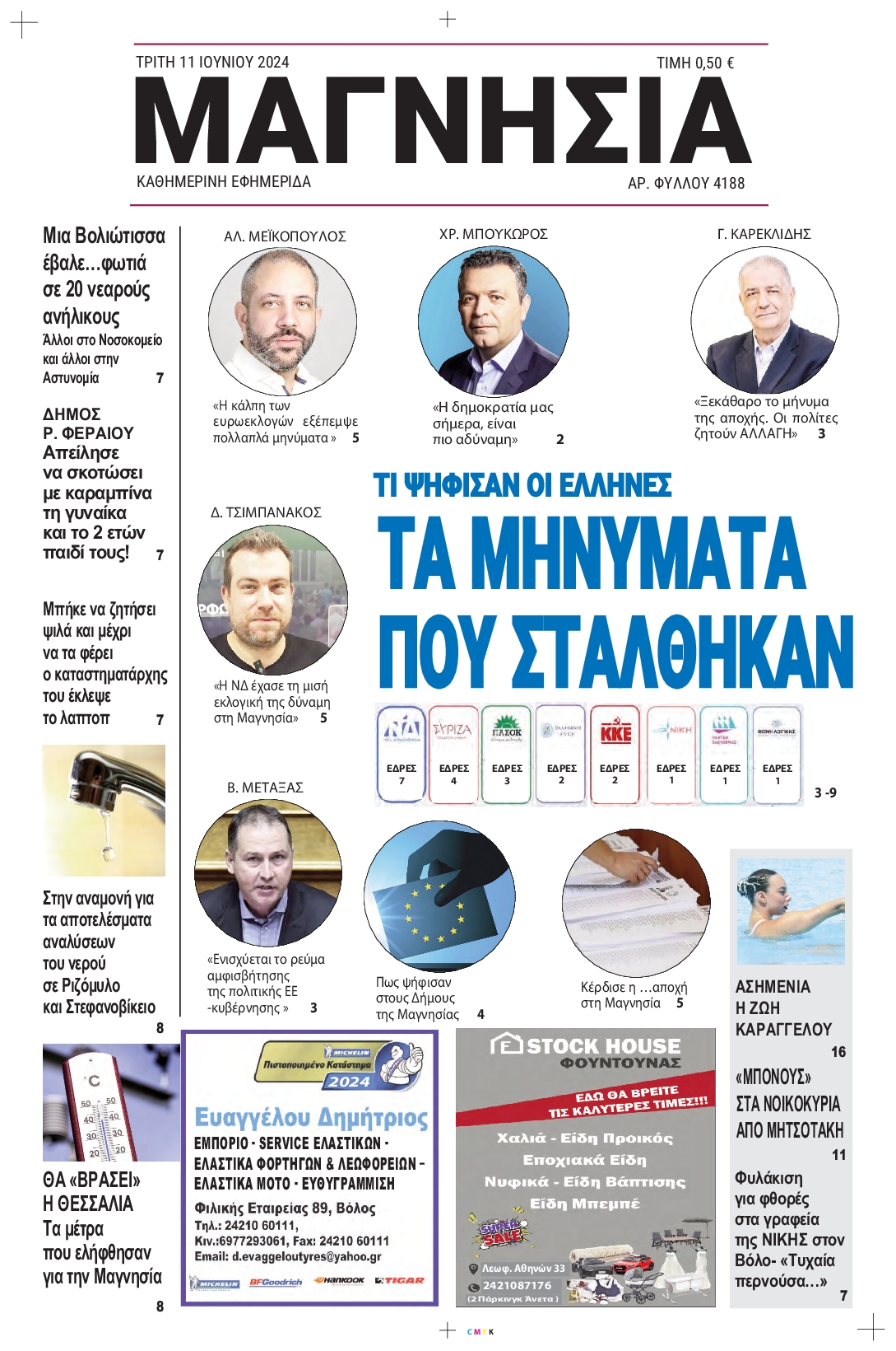 ΜΑΓΝΗΣΙΑ