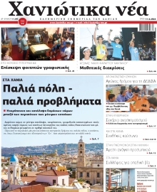ΧΑΝΙΩΤΙΚΑ ΝΕΑ