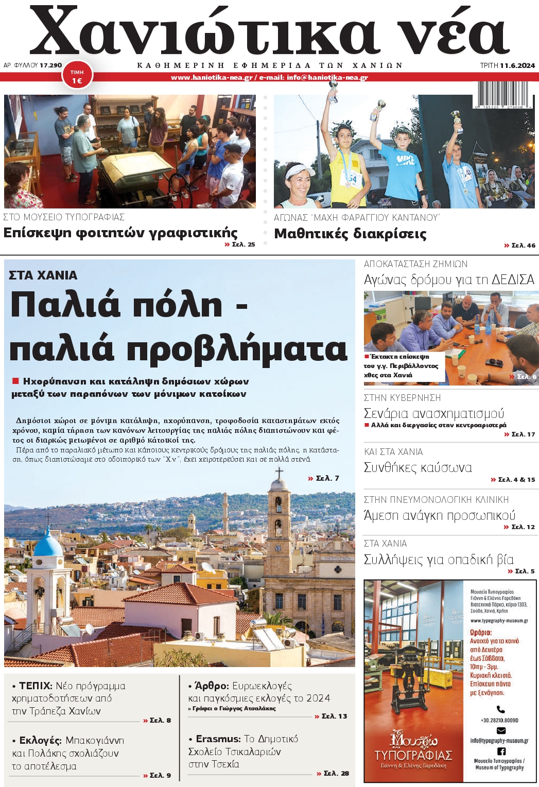 ΧΑΝΙΩΤΙΚΑ ΝΕΑ
