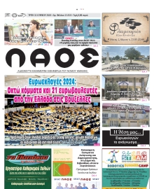ΛΑΟΣ ΗΜΑΘΙΑΣ