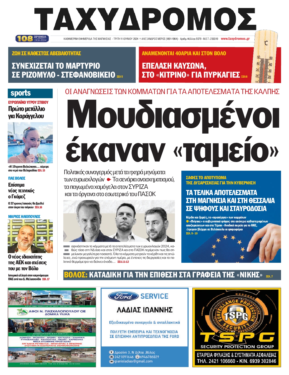 ΤΑΧΥΔΡΟΜΟΣ ΜΑΓΝΗΣΙΑΣ
