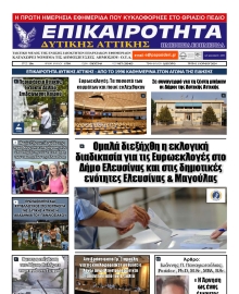 ΕΠΙΚΑΙΡΟΤΗΤΑ ΔΥΤΙΚΗΣ ΑΤΤΙΚΗΣ