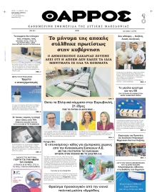 ΘΑΡΡΟΣ ΔΥΤΙΚΗΣ ΜΑΚΕΔΟΝΙΑΣ