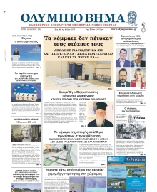 ΟΛΥΜΠΙΟ ΒΗΜΑ ΠΙΕΡΙΑΣ