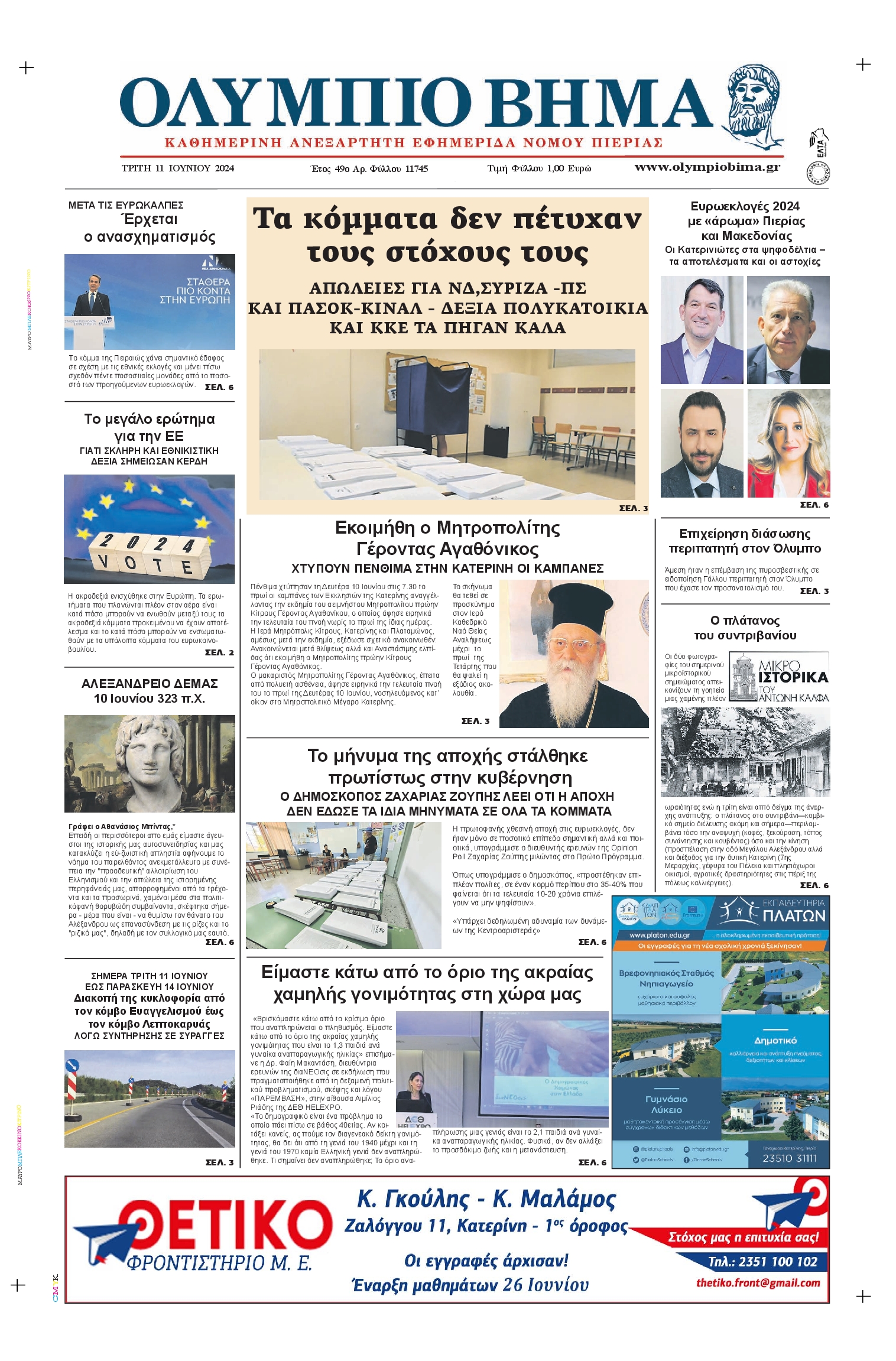 ΟΛΥΜΠΙΟ ΒΗΜΑ ΠΙΕΡΙΑΣ