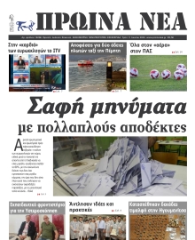 ΠΡΩΙΝΑ ΝΕΑ ΙΩΑΝΝΙΝΩΝ
