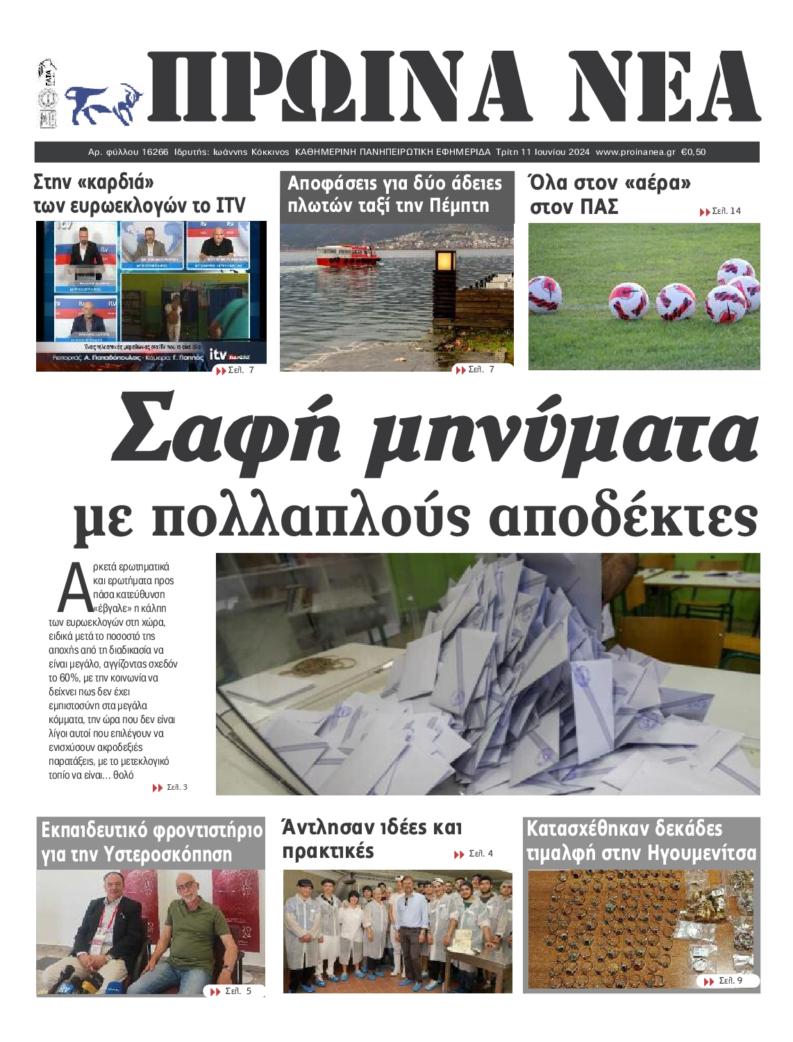 ΠΡΩΙΝΑ ΝΕΑ ΙΩΑΝΝΙΝΩΝ