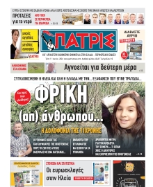 ΠΑΤΡΙΣ ΠΥΡΓΟΥ