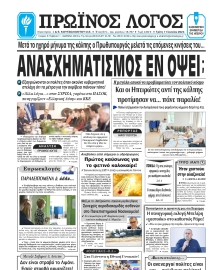 ΠΡΩΙΝΟΣ ΛΟΓΟΣ ΙΩΑΝΝΙΝΩΝ