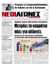 ΝΕΟΙ ΑΓΩΝΕΣ ΗΠΕΙΡΟΥ