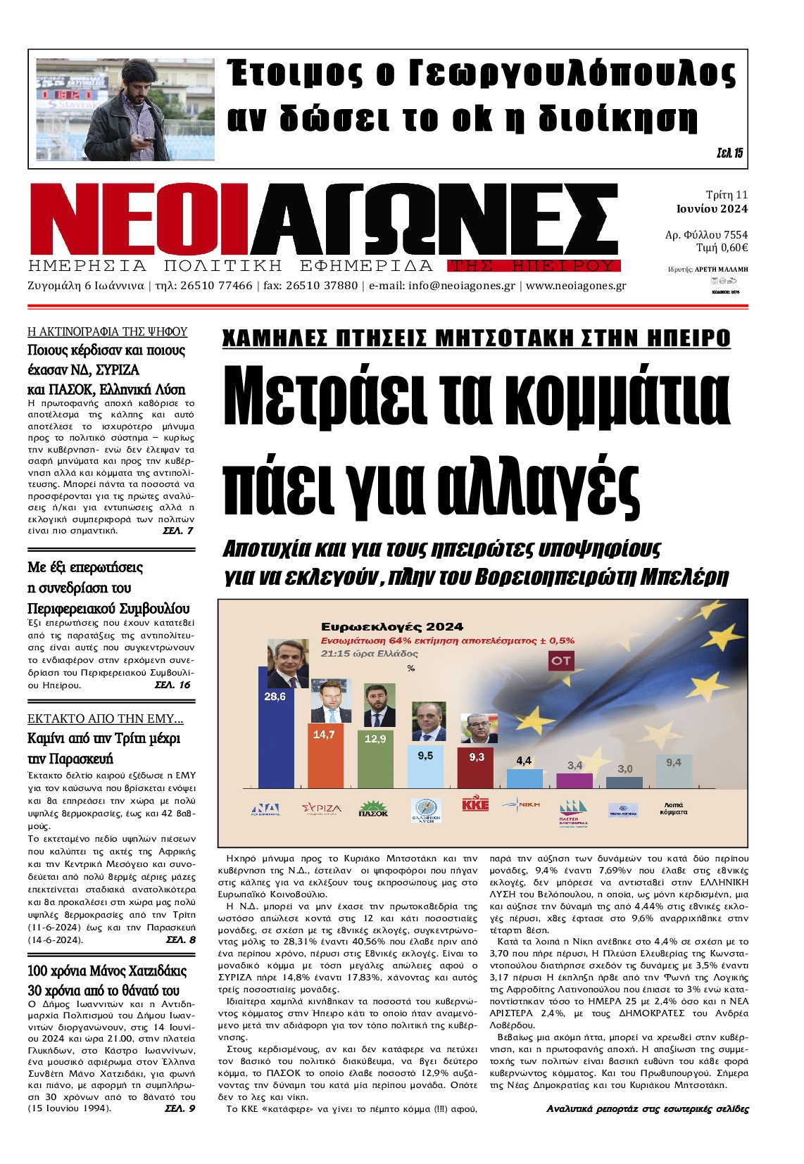 ΝΕΟΙ ΑΓΩΝΕΣ ΗΠΕΙΡΟΥ