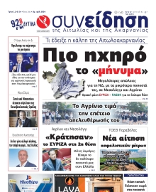 ΣΥΝΕΙΔΗΣΗ ΑΙΤΩΛΙΑΣ ΑΚΑΡΝΑΝΙΑΣ