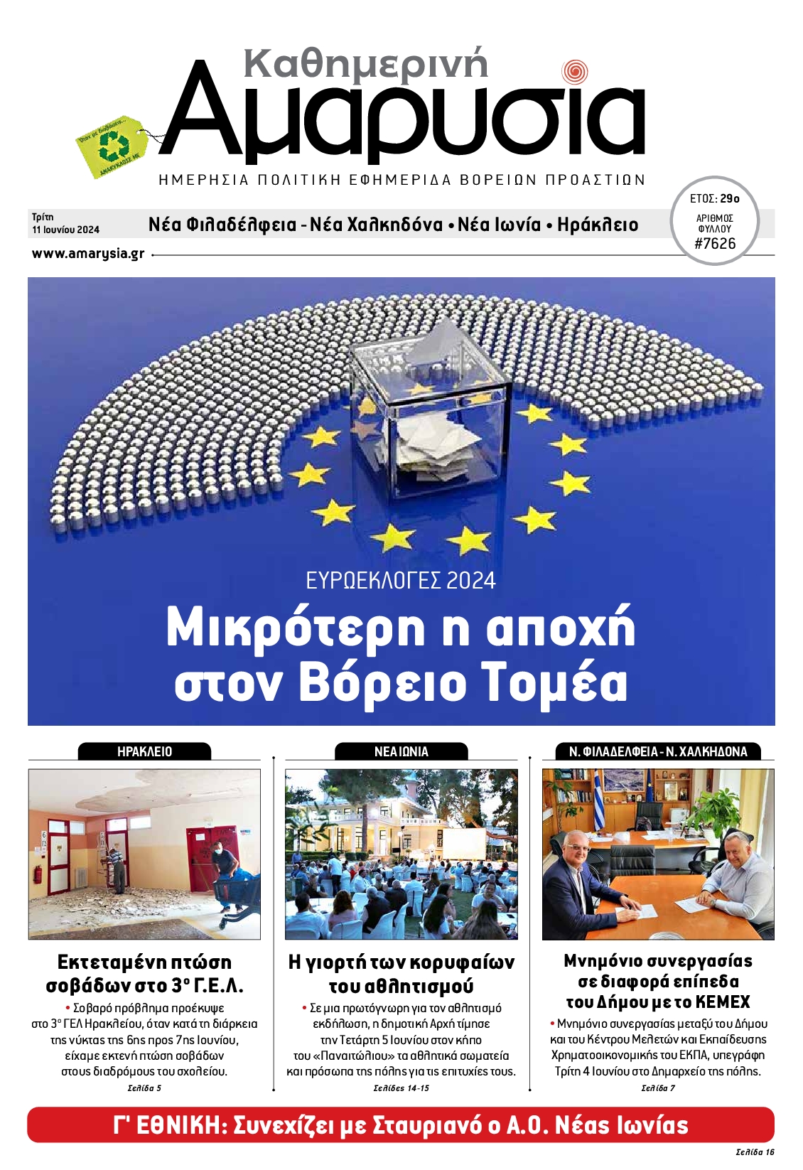 ΑΜΑΡΥΣΙΑ ΑΜΑΡΟΥΣΙΟΥ