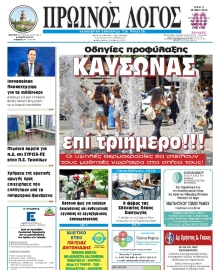 ΠΡΩΙΝΟΣ ΛΟΓΟΣ ΤΡΙΚΑΛΩΝ