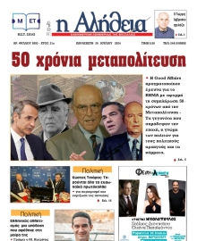 Η ΑΛΗΘΕΙΑ ΘΕΣΣΑΛΙΑΣ