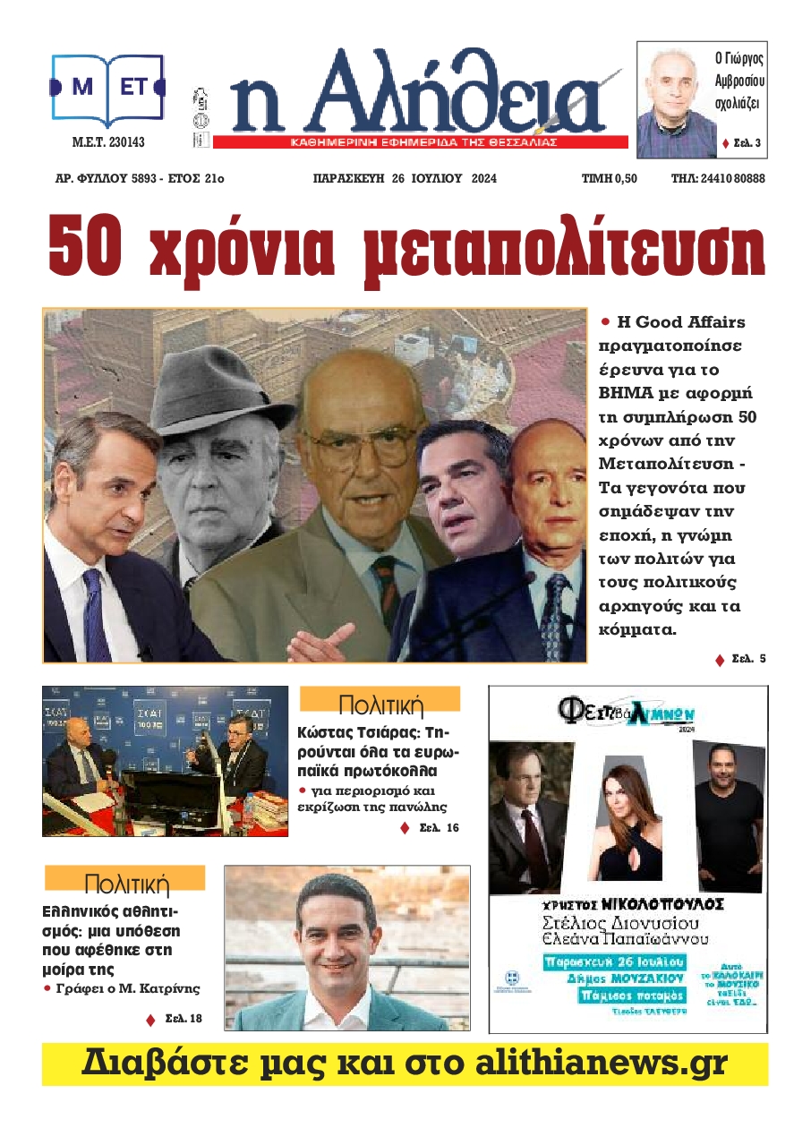 Η ΑΛΗΘΕΙΑ ΘΕΣΣΑΛΙΑΣ