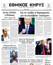 ΕΘΝΙΚΟΣ ΚΗΡΥΞ ΝΕΑΣ ΥΟΡΚΗΣ