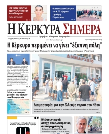 Η ΚΕΡΚΥΡΑ ΣΗΜΕΡΑ