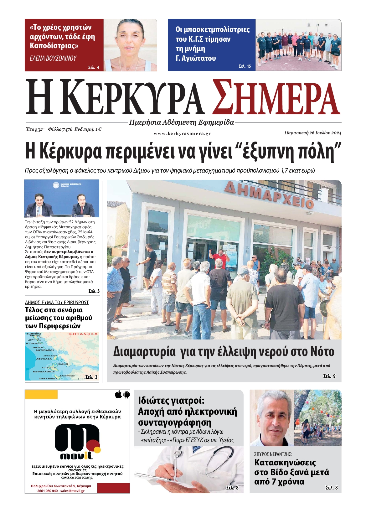 Η ΚΕΡΚΥΡΑ ΣΗΜΕΡΑ