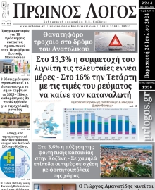ΠΡΩΙΝΟΣ ΛΟΓΟΣ ΚΟΖΑΝΗΣ