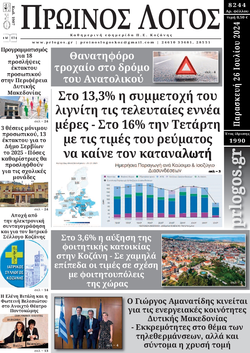 ΠΡΩΙΝΟΣ ΛΟΓΟΣ ΚΟΖΑΝΗΣ